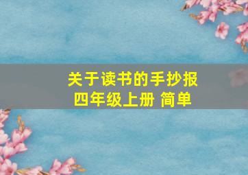 关于读书的手抄报四年级上册 简单